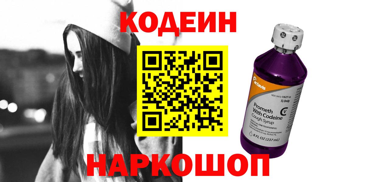 Шарыпово  Codein Purple Drank  Вход с VPN  Кодеин напиток Lean (лин) 