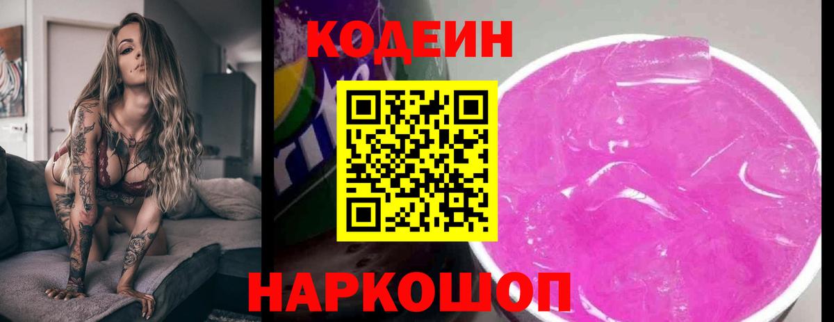 Кодеин Purple Drank Шарыпово